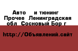 Авто GT и тюнинг - Прочее. Ленинградская обл.,Сосновый Бор г.